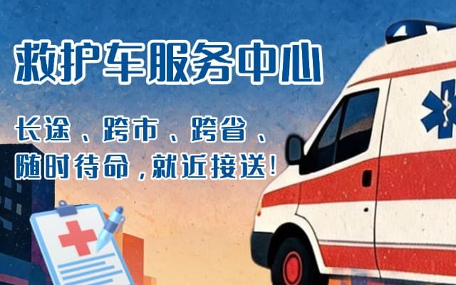 齐河救护车出租